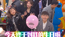 祝我生日快乐哎～隆咚锵！