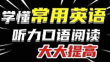 【常用英语片语】学完听力_口语_阅读能力大大提高！