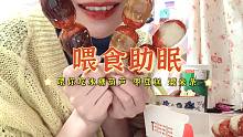 【中文喂食助眠】喂你吃冰糖葫芦/枣豆糕/粟米条  模拟喂食 轻语