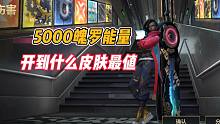 英雄联盟手游：5000魄罗能量，开到什么皮肤最值？