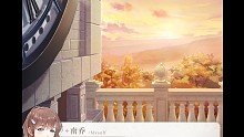 【夏鸣星·彼邦幻想曲】