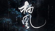【洛尘风】栖凰(小正太ver.‖忘川风华录)