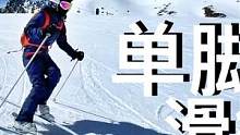 4步学会「双板单脚滑雪」进阶双板滑雪的灵丹妙药，双板滑雪教学 #滑雪  #双板滑雪  #滑雪教学  