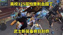明日之后：高校125层怕是削血园丁，武士新装备疯狂刮痧
