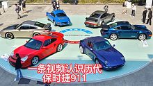 一条视频让你能瞬间分清历代保时捷911
