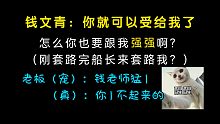 【钱攻尽弃】钱文青：你也要受给我～徐老板：你1不起来的