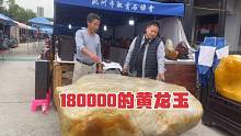 石神在奇石博览会上不起眼的角落发现一方价值180000的黄龙玉石桌