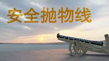 大炮的安全抛物线