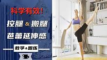 干货 | 芭蕾控腿&搬腿&延伸感训练教学+跟练