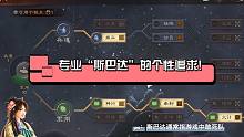 专业“斯巴达”的个性选择【三国志战略版】新赛季---“先锋斥候北定中原”个性系统&泡泡菌“以上为先锋