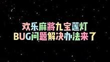 欢乐麻将模式“九宝莲灯”bug解决办法来了。#和平精英 #欢乐麻将 #爆料 