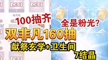 【闪耀暖暖】万圣节双非凡160抽实测！双玄学加持！好像有点欧？