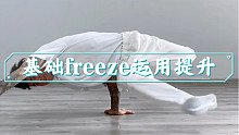 基础freeze运用及变化练习