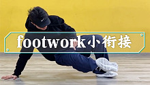 footwork小衔接