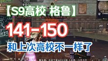 【明日之后】高校S9赛季：141-150，伤害高就是为所欲为