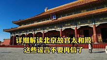 揭露北京故宫太和殿各种谣言，金丝楠木柱子早就没了，别再被骗了