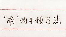 “南”字4种写法，两种行书写法都很经典，建议学习收藏！