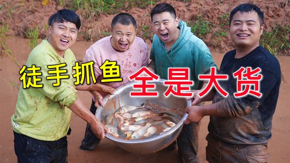 农村生活欢乐多，徒手抓鱼起大货，麻辣红汤煮一锅，实在太过瘾了