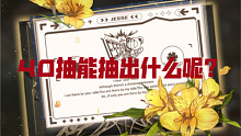 【夏鸣星-炽之圆舞抽卡录屏】40抽出的 比上次非一点 没歪就知足了哈哈哈哈