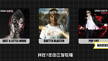 【David Guetta】廉颇老矣尚能饭否，你大爷还是你大爷！