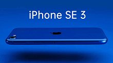 iPhone SE 3爆料：搭载 A15芯片 5G蜂窝网络 4.7英寸屏幕