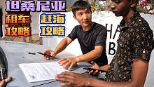 《环球探海记》坦桑尼亚~第2天：今天带大家感受一下桑给巴尔岛的租车指数、消费指数！