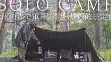 【solo camping】大雨天，天不喜欢我，搭起军幕，穿雨衣也要露营，柴火香中展现各种厨艺。
