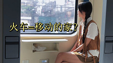 一个人如何度过火车上的一天？我把整个家都搬到了火车上！