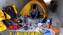 这是难民？不，我们是桥底洞人，骑行甘肃！