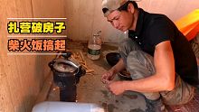 骑行甘肃，扎营荒漠破房子，久违的柴火饭搞起来