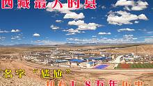 西藏10：西藏面积最大的县，名字很“尴尬”，却有一万多年历史！