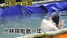 【丛林探险】越南徐大嫂开局一只鸡，躲进深山老林探险生活，她这一年是如何生活？