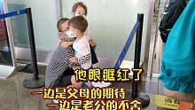 【四川人打工生活】母子三人回四川巴中避暑，爸爸依依不舍眼眶红了。这种分别的场景看了真的让人很难受