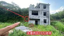 村里夫妻花18万建的房，收尾时发现不对劲立马停工，这房该咋办？
