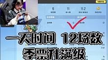 香肠派对手游：（帮水友打季票任务挑战）一天时间季票能满级吗