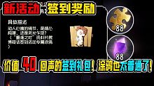 第五人格：国服价值40回声的签到礼包！涂鸦也太普通了！