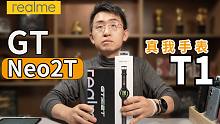 【大家测】realme GT Neo 2T/真我T1手表开箱体验