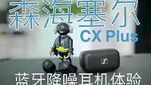 森海塞尔CX-plus 蓝牙降噪耳机体验