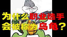 为什么 职业选手 都会被称为 乌龟？【使命召唤手游】