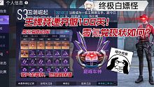 【王牌竞速】零氪党深度体验100天！终极白嫖怪！
