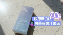 【双十一好物星球】拿在手里我就是小仙女｜养生堂Q肌胶原蛋白肽白芸豆果汁果冻