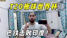 碾压！T20板球世界杯巴基斯坦击败印度，给我激动的做俯卧撑！