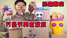 开箱万圣节奇葩美食盲盒，没想到还有恶魔果实，就问你怕不怕