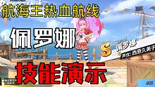 【航海王热血航线】佩罗娜技能演示