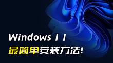 【保姆级】最简单直接完美粗暴的Windows 11安装方法!