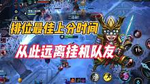 英雄联盟手游：排位最佳上分时间，从此远离挂机队友！