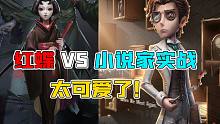 第五人格：当小说家VS红蝶实战！这红蝶有点可爱？快乐没有了