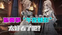 哈利波特魔法觉醒：新赛季“午夜魅影”限定皮肤绝了！能抽到吗？