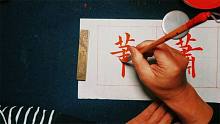 【萧】：萧瑟秋风今又是，换了人间——也太美了吧！