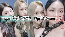 全站最快5分钟学唱【aespa】《清醒梦境（Lucid dream）》
